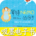 等待NEMO的日子