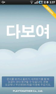 다보여 DaboyeoSmart 통합뷰어