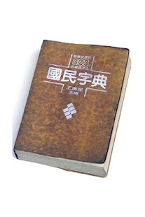 教育部字典。國語辭典。成人 兒童學習中文必備字典