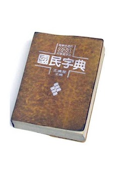 教育部字典。國語辭典。成人、兒童學習中文必備字典のおすすめ画像1