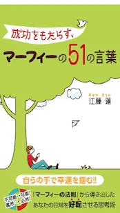 成功をもたらす マーフィーの51の言葉