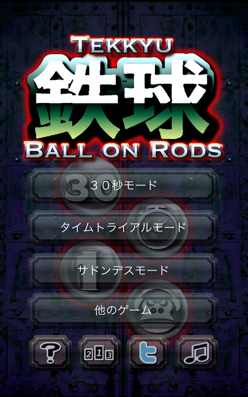 鉄球 Screen 3