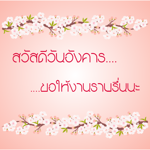 สวัสดีวันอังคาร