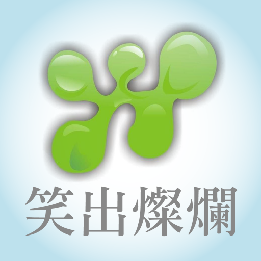 笑出燦爛 健康 App LOGO-APP開箱王