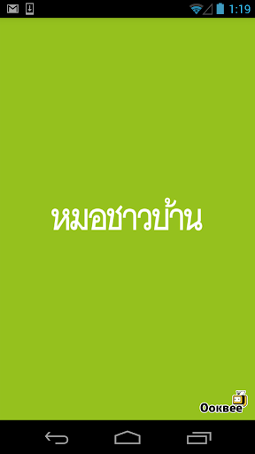 หมอชาวบ้าน