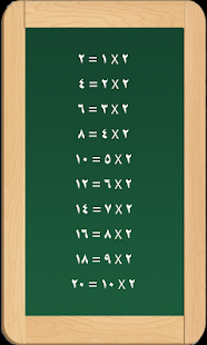 تعليم جدول الضرب للأطفال - screenshot thumbnail