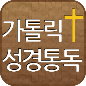 가톨릭성경통독(새번역 성경).apk 1.0.5