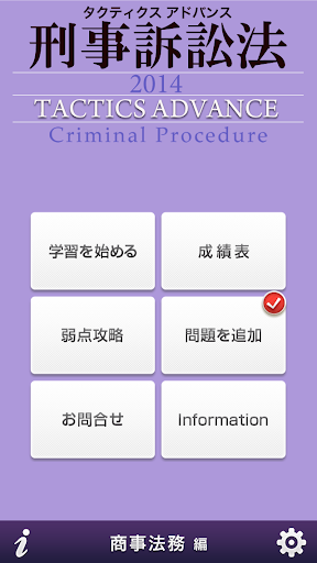タクティクスアドバンス 刑事訴訟法 2014