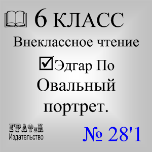 Эдгар По. Овальный портрет. 2.0