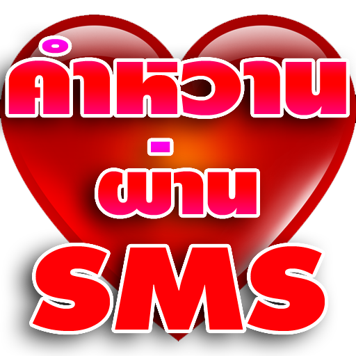 คำหวานผ่านsms LOGO-APP點子