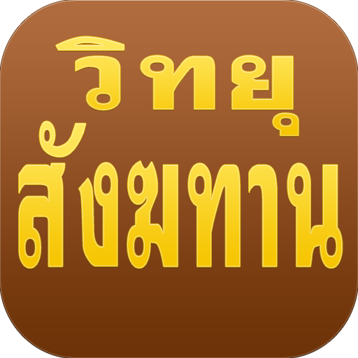 วิทยุวัดสังฆทาน จ.นนทบุรี LOGO-APP點子