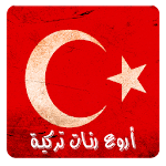 Cover Image of Download رنات تركية مميزة (بدون أنترنت) 2.0 APK