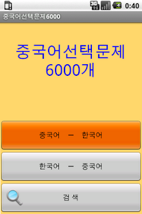 How to download 중국어일상단어6000 lastet apk for android
