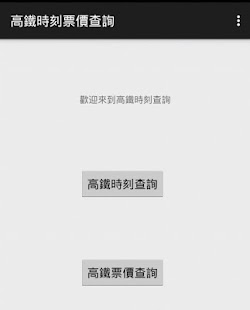 How to install 高鐵時刻查詢 1.31 apk for laptop