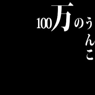 100万のうんこ