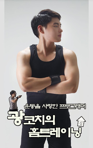 광코치의 홈트레이닝 Home Training