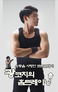광코치의 홈트레이닝(Home Training) Screenshots 0