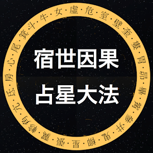 前世今生﹣宿世因果占星大法 書籍 App LOGO-APP開箱王