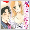 キスは三度まで１（ハーレクイン） logo