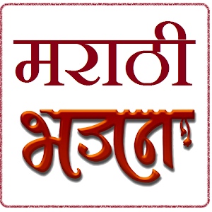 Marathi Bhajan 1.0