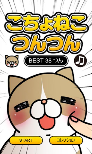 【免費休閒App】こちょねこつんつん〜モグラ叩き風育成ゲーム〜-APP點子