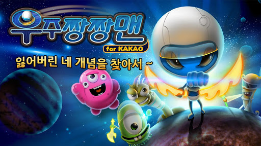 【免費休閒App】우주짱짱맨 for Kakao-APP點子