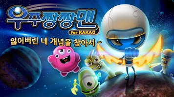 우주짱짱맨 for Kakao APK Снимки экрана #11