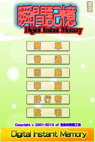 【免費休閒App】瞬間記憶-數字編-APP點子
