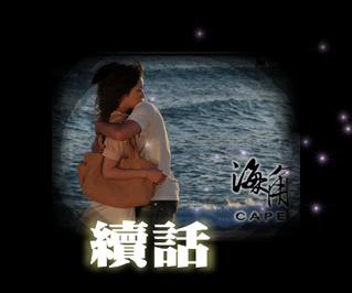 海角續話