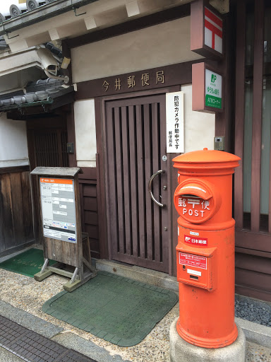 今井郵便局
