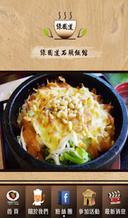 綠園道石頭飯館 粉絲APP Screenshots 1