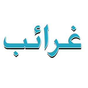 غرائب وعجائب 1.0