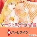 【ハーレクイン】シークと純真な秘書　立読み
