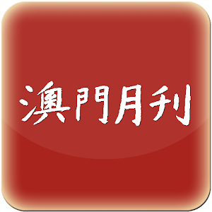 澳门月刊 新聞 App LOGO-APP開箱王