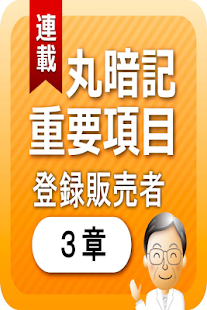 Lastest 登録販売者３章　「覚えておきたい重要項目」 APK for Android