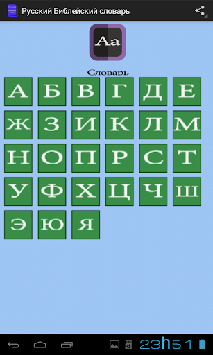 【免費書籍App】Русский Библейский словарь-APP點子