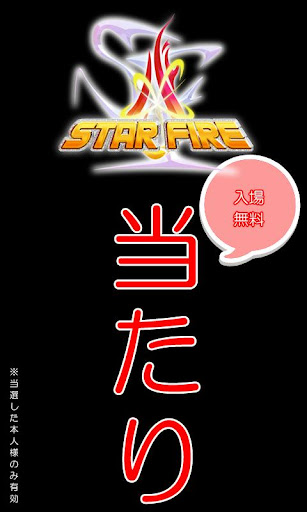 STARFIRE 一発勝負