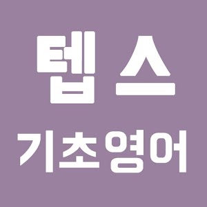 [무료] 텝스 영어 - 기초 영문법.apk 1.0