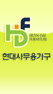 현대사무용가구-사무용가구,사무용책상,사무용의자,파티션 Screenshots 1