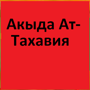 Акыда Ат-Тахавия на русском logo