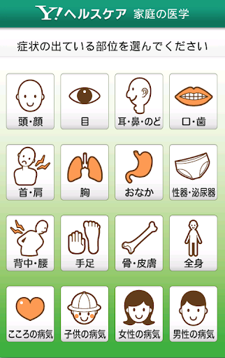 【免費醫療App】Yahoo!家庭の医学 - 病気の症状、診断、治療法を解説-APP點子