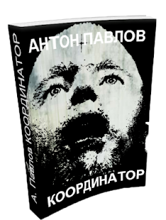 Download Координатор -мистический роман APK for Android