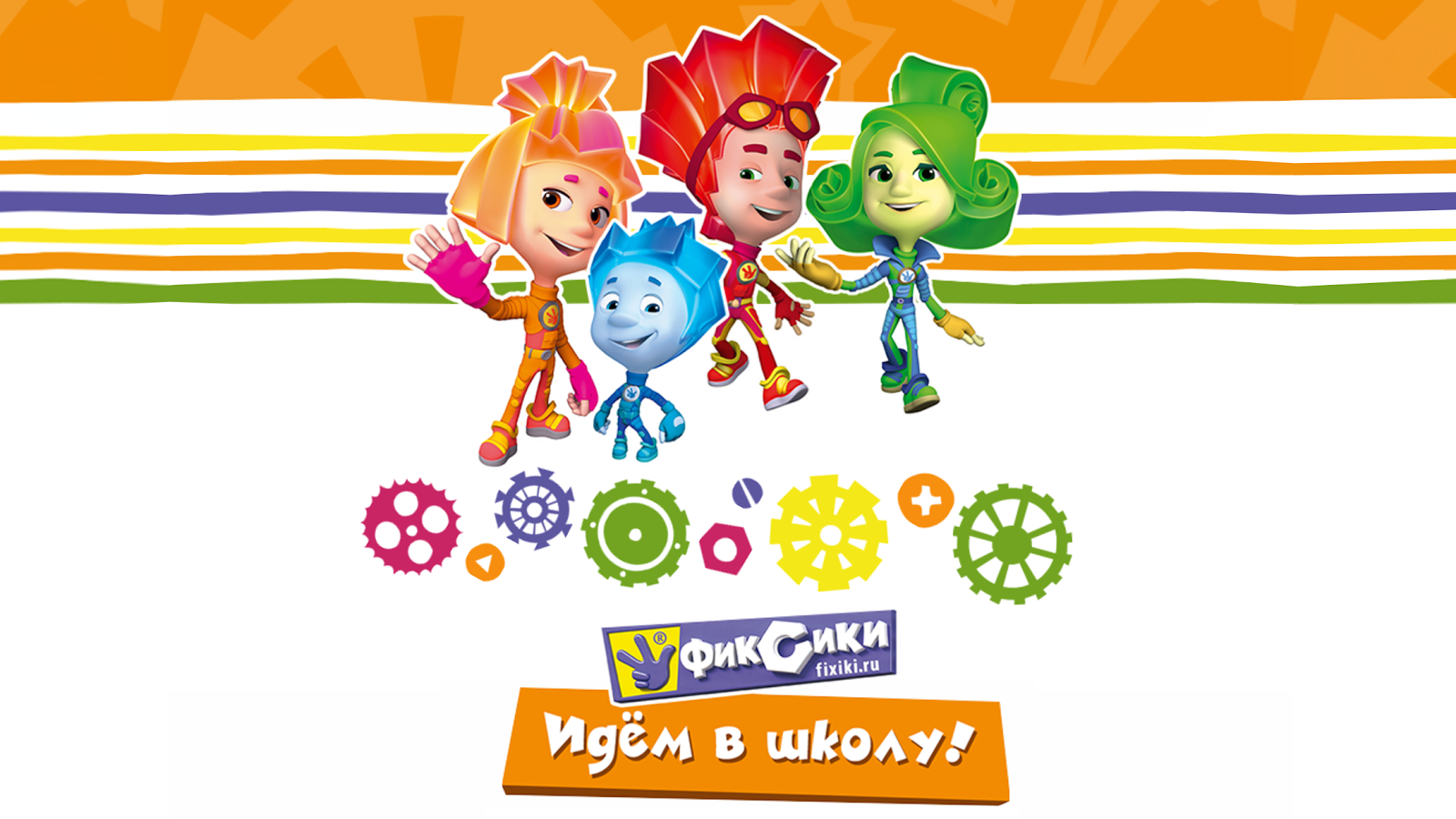 фиксики игра идем в школу играть