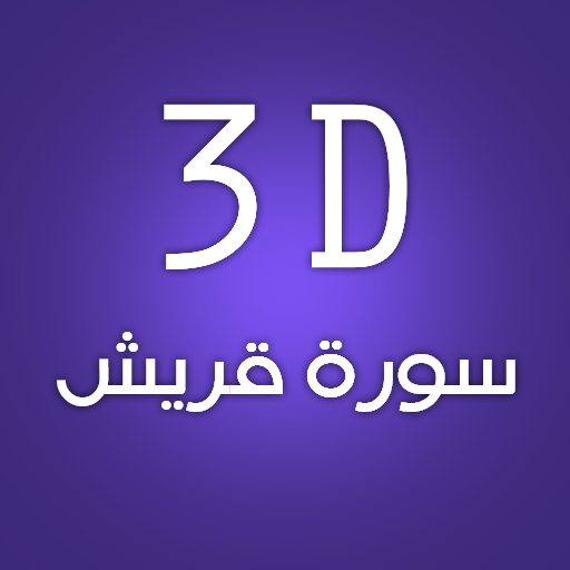 3D Surat Quraish 娛樂 App LOGO-APP開箱王