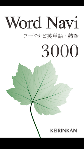 Word Navi ワードナビ英単語・熟語 3000