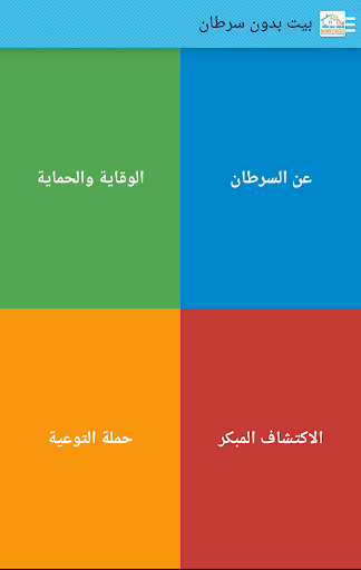 بيت بدون سرطان