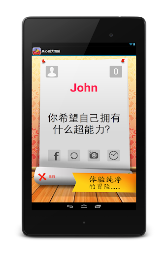 【免費休閒App】真心话大冒险进阶版-APP點子