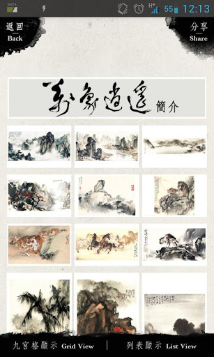 【免費娛樂App】導賞 : 萬象逍遙 - 歐豪年書畫展-APP點子