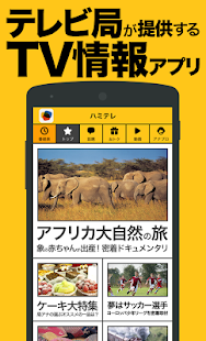 Download 最強のテレビ番組表〜ハミテレ APK