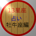 2.13星座占い（新・牡牛座編） icon